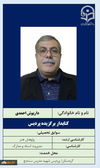 4-کتابدار برگزیده پردیس- آقای داریوش احمدی