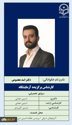 5-کارشناس برگزیده آزمایشگاه- دکتر اسد معصومی