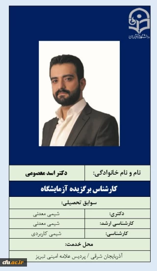 5-کارشناس برگزیده آزمایشگاه- دکتر اسد معصومی