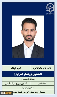 1-دانشجوی پژوهشگر- آقای ایوب آجاک