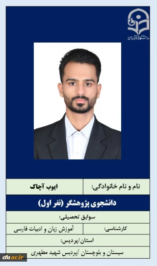 1-دانشجوی پژوهشگر- آقای ایوب آجاک