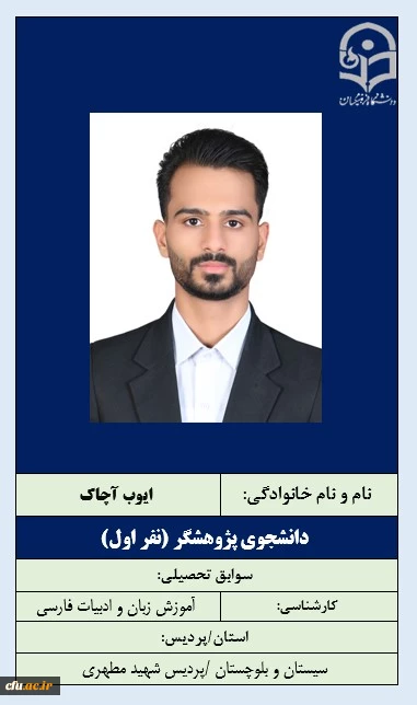1-دانشجوی پژوهشگر- آقای ایوب آجاک 2