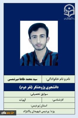 1-دانشجوی پژوهشگر- نفر دوم آقای سیدمحمدطاها میرشمسی