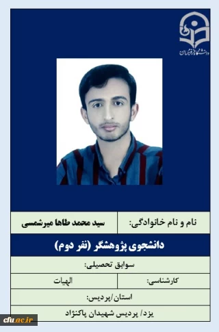 1-دانشجوی پژوهشگر- نفر دوم آقای سیدمحمدطاها میرشمسی