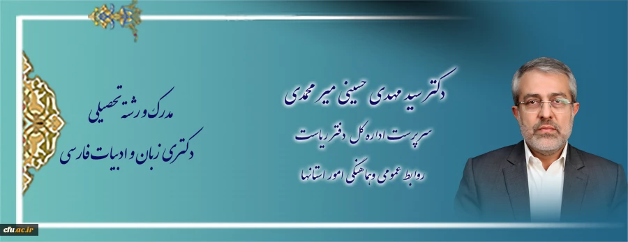 اعضای هیات رئیسه دانشگاه فرهنگیان 2