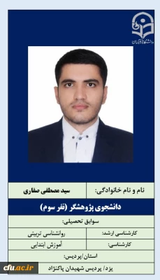 1-دانشجوی پژوهشگر آقای سید مصطفی صفاری