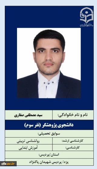 1-دانشجوی پژوهشگر آقای سید مصطفی صفاری