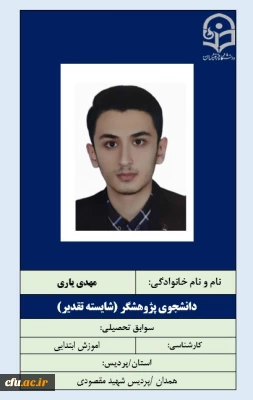 2-دانشجویان شایسته تقدیر-آقای مهدی یاری