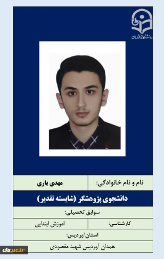 2-دانشجویان شایسته تقدیر-آقای مهدی یاری