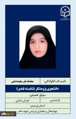2-دانشجویان شایسته تقدیر- خانم محدثه سفید دشتی