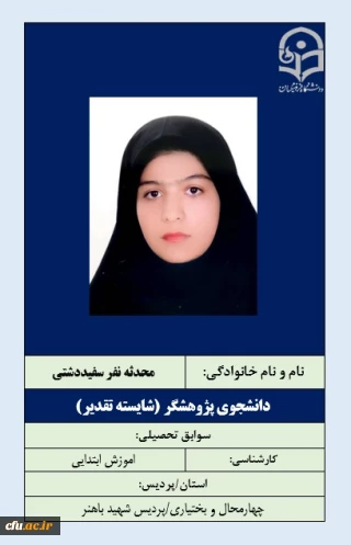 2-دانشجویان شایسته تقدیر- خانم محدثه سفید دشتی