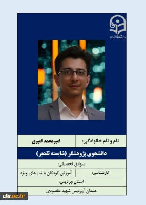 2-دانشجویان شایسته تقدیر- آقای امیرمحمد امیری