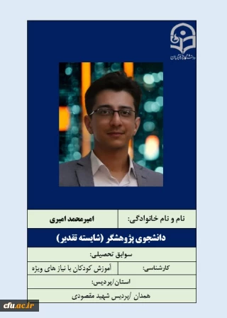 2-دانشجویان شایسته تقدیر- آقای امیرمحمد امیری