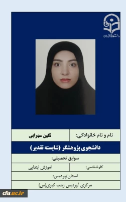 2-دانشجویان شایسته تقدیر- خانم نگین سهرابی