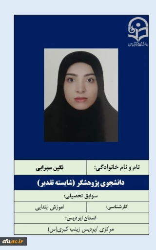 2-دانشجویان شایسته تقدیر- خانم نگین سهرابی
