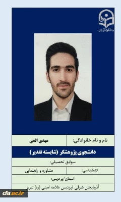 2-دانشجویان شایسته تقدیر- آقای مهدی المی
