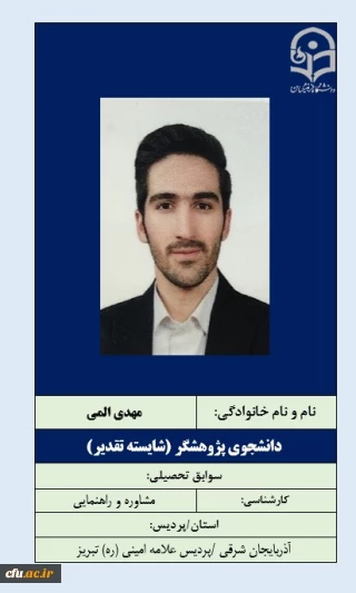 2-دانشجویان شایسته تقدیر- آقای مهدی المی