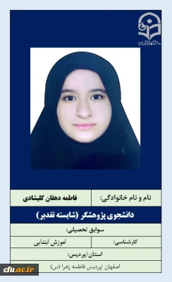 2-دانشجویان شایسته تقدیر- خانم فاطمه دهقان کلیشادی