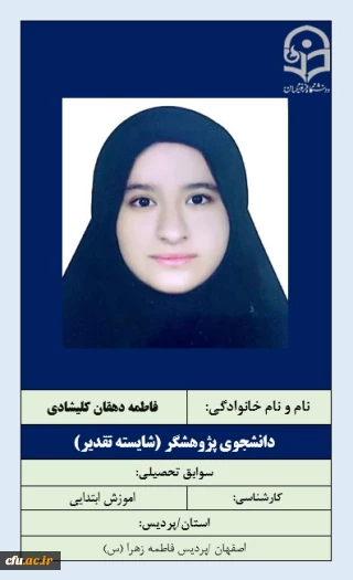 2-دانشجویان شایسته تقدیر- خانم فاطمه دهقان کلیشادی