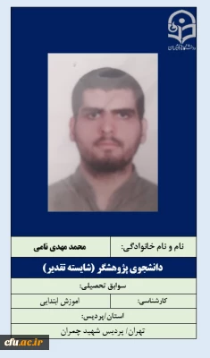 2-دانشجویان شایسته تقدیر- آقای محمدمهدی نامی