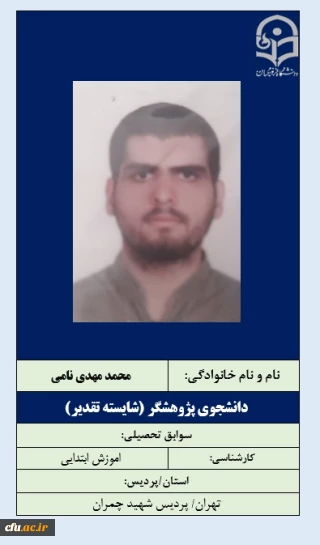 2-دانشجویان شایسته تقدیر- آقای محمدمهدی نامی