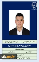 2-دانشجویان شایسته تقدیر- آقای امیرمحمد بهرامی مداح 2