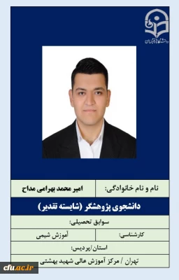 2-دانشجویان شایسته تقدیر- آقای امیرمحمد بهرامی مداح