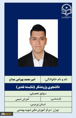 2-دانشجویان شایسته تقدیر- آقای امیرمحمد بهرامی مداح