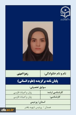 پایان نامه برگزیده علوم انسانی و هنر-خانم زهرا امینی