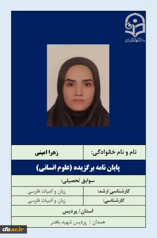 پایان نامه برگزیده علوم انسانی و هنر-خانم زهرا امینی
