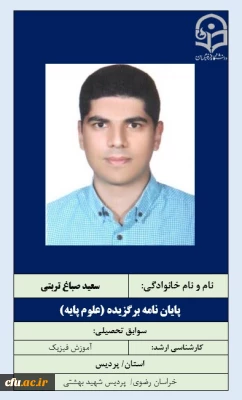 پایان نامه برگزیده علوم پایه-آقای سعید صباغ تربتی