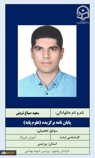 پایان نامه برگزیده علوم پایه-آقای سعید صباغ تربتی