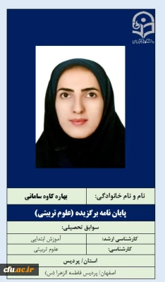 پایان نامه برگزیده علوم تربیتی- خانم بهاره کاوه سامانی