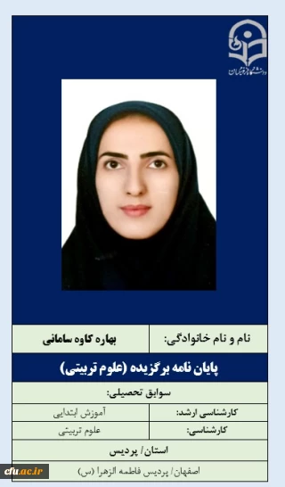 پایان نامه برگزیده علوم تربیتی- خانم بهاره کاوه سامانی