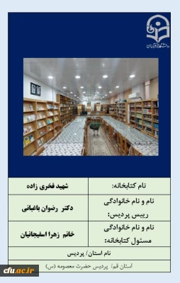 کتابخانه برتر-پردیس حضرت معصومه(س) قم