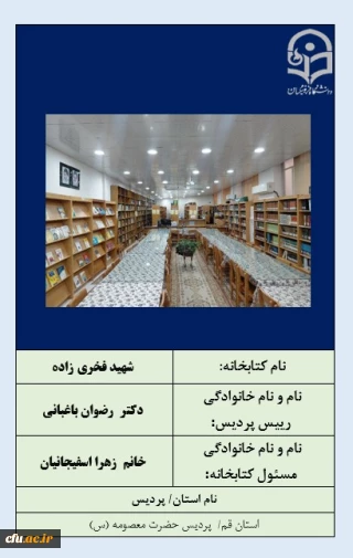 کتابخانه برتر-پردیس حضرت معصومه(س) قم