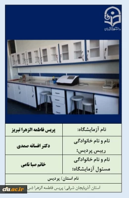 آزمایشگاه برتر- پردیس فاطمه الزهرا (س) تبریز