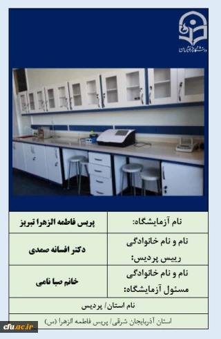 آزمایشگاه برتر- پردیس فاطمه الزهرا (س) تبریز