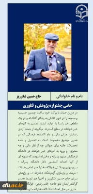 حامیان توسعه پژوهش و فناوری-حامی خانواده محترم مرحوم حاج حسین شکرریز
