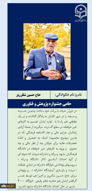 حامیان توسعه پژوهش و فناوری-حامی خانواده محترم مرحوم حاج حسین شکرریز