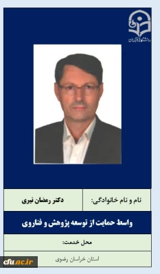 واسطان حمایت از توسعه پژوهش و فناروی- دکتر رمضان نیری