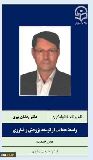 واسطان حمایت از توسعه پژوهش و فناروی- دکتر رمضان نیری