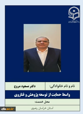 واسطان حمایت از توسعه پژوهش و فناروی- دکتر مسعود مروج