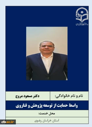 واسطان حمایت از توسعه پژوهش و فناروی- دکتر مسعود مروج