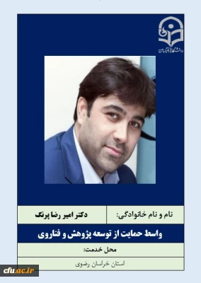 واسطان حمایت از توسعه پژوهش و فناروی- دکتر امیررضا پرنگ