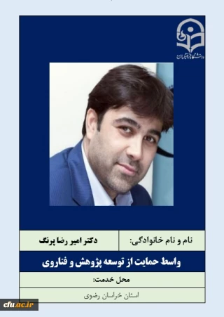 واسطان حمایت از توسعه پژوهش و فناروی- دکتر امیررضا پرنگ