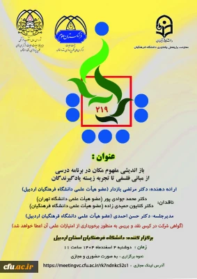 برگزاری کرسی علمی ترویجی با عنوان: «باز اندیشی مفهوم مکان در برنامه درسی: از مبانی فلسفی تا تجربه زیسته یادگیرندگان»