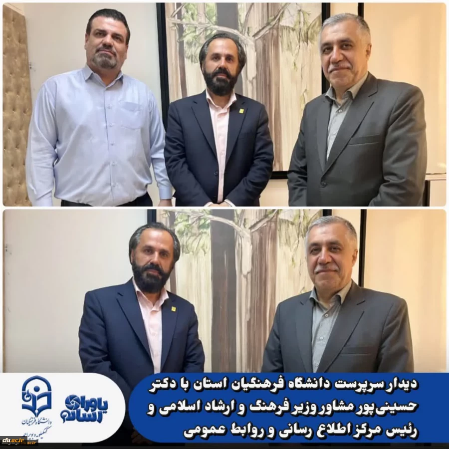 دیدار سرپرست دانشگاه فرهنگیان استان با دکتر حسینی پور مشاور وزیر فرهنگ و ارشاد اسلامی و رئیس مرکز اطلاع رسانی و روابط عمومی 2