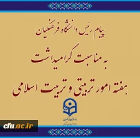 پیام رئیس دانشگاه فرهنگیان به مناسبت گرامیداشت هفته امور تربیتی و تربیت اسلامی
 2