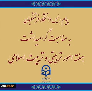 پیام رئیس دانشگاه فرهنگیان به مناسبت گرامیداشت هفته امور تربیتی و تربیت اسلامی
